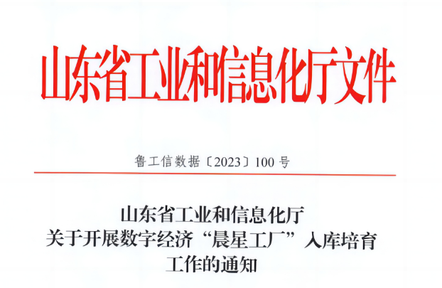 近日，萬達集團·山東耐斯特炭黑有限公司榮幸入選山東省首批數(shù)字經(jīng)濟“晨星工廠”名單。