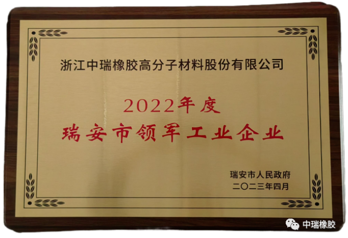 據(jù)了解，這是對中瑞公司近年來高質(zhì)量發(fā)展的肯定，也是瑞安市委和市政府對該公司工作的認(rèn)可。中瑞公司將認(rèn)真貫徹落實會議精神，將此視為新的機(jī)遇，繼續(xù)堅持以品質(zhì)為先，不斷推進(jìn)科技創(chuàng)新、模式創(chuàng)新和管理創(chuàng)新，提升企業(yè)的核心競爭力，為推動瑞安制造業(yè)的高質(zhì)量發(fā)展做出貢獻(xiàn)。