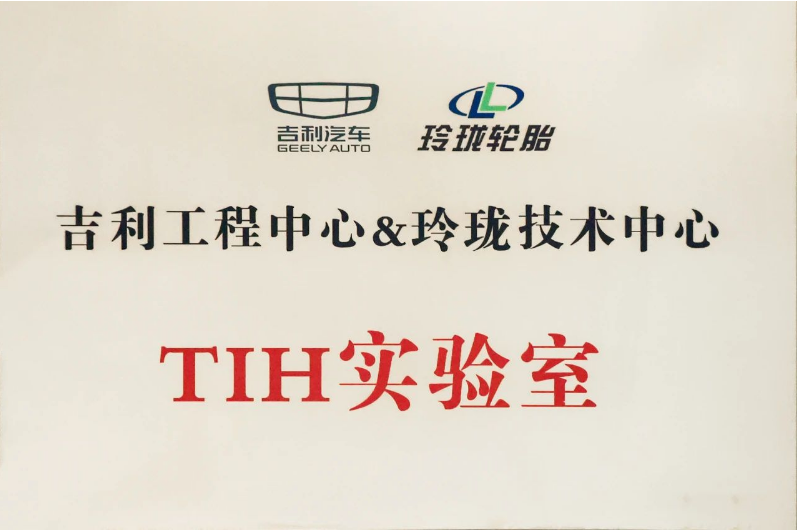經(jīng)過玲瓏輪胎和吉利汽車一年多的共同努力，TIH課題成功落地，并共同成立了“吉利工程中心&玲瓏技術(shù)中心TIH實(shí)驗(yàn)室”。未來，雙方將以該實(shí)驗(yàn)室為平臺，推動虛擬調(diào)校在吉利更多項(xiàng)目上的開發(fā)應(yīng)用。同時(shí)，雙方還將深耕輪胎及整車性能的主觀和客觀評價(jià)，提升一致性并進(jìn)行差異性研究，實(shí)現(xiàn)優(yōu)勢互補(bǔ)和合作共贏。這將為推動先進(jìn)底盤的自主開發(fā)以及中國汽車行業(yè)的高速發(fā)展做出新的更大貢獻(xiàn)!