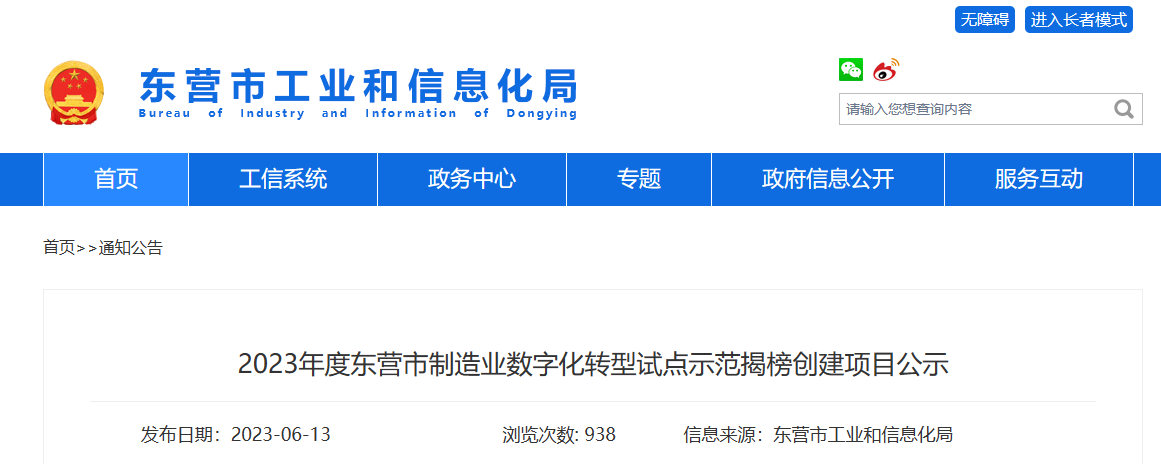 山東省東營市工業(yè)和信息化局公布了制造業(yè)數(shù)字化轉(zhuǎn)型試點示范項目名單。此次名單揭榜共有多個項目入選，其中包括了兩個輪胎行業(yè)的項目。
