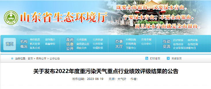 山東省生態(tài)環(huán)境廳近日發(fā)布了《關(guān)于2022年度重污染天氣重點行業(yè)績效評級結(jié)果的公告》，山東耐斯特炭黑有限公司(簡稱：耐斯特炭黑公司)成功通過了績效評級重點行業(yè)B級企業(yè)的復核。