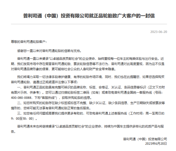普利司通(中國)投資有限公司近日在官網(wǎng)發(fā)表了一封致廣大客戶的信，提醒他們在購買輪胎時要通過正規(guī)渠道。