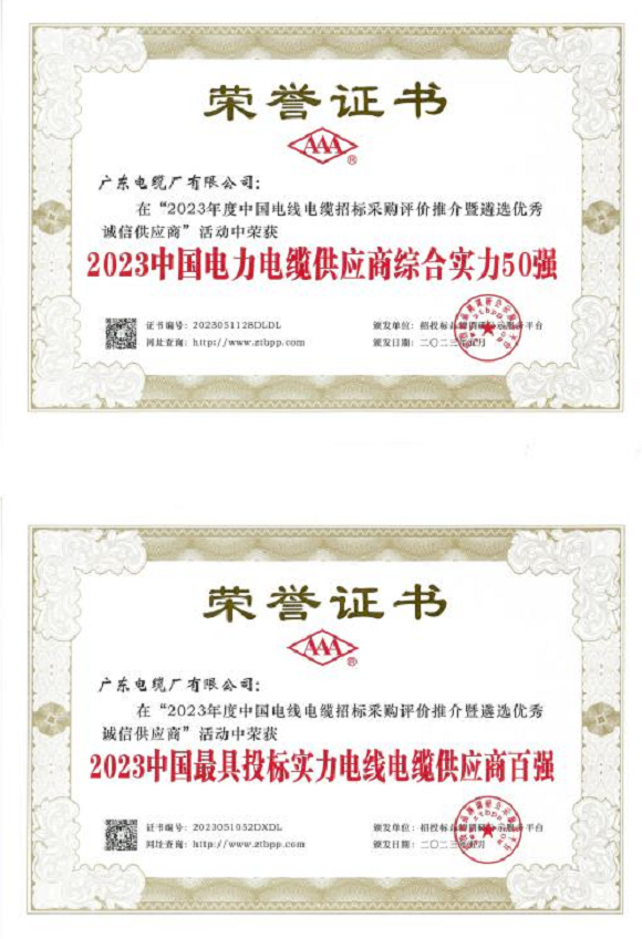 據(jù)了解，憑借卓越的綜合實(shí)力，包括出色的生產(chǎn)能力、技術(shù)創(chuàng)新和產(chǎn)品質(zhì)量，廣東電纜廠有限公司在該活動中榮獲“2023中國電力電纜供應(yīng)商綜合實(shí)力50強(qiáng)”和“2023中國最具投標(biāo)實(shí)力電線電纜供應(yīng)商百強(qiáng)”。