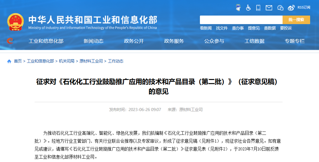 工業(yè)和信息化部原材料工業(yè)司發(fā)布了《石化化工行業(yè)鼓勵(lì)推廣應(yīng)用的技術(shù)和產(chǎn)品目錄(第二批)》(征求意見稿)，向社會(huì)公開征求意見。