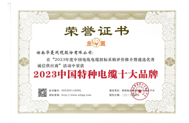 湖南華菱線纜股份有限公司在由招投標(biāo)品牌調(diào)研公示服務(wù)平臺主辦的“2023年度中國電線電纜招標(biāo)采購評價推介暨遴選優(yōu)秀誠信供應(yīng)商”活動中，榮獲備受矚目的“2023中國特種電纜十大品牌”稱號，這是對該公司在特種電纜領(lǐng)域卓越成就和貢獻(xiàn)的高度認(rèn)可。