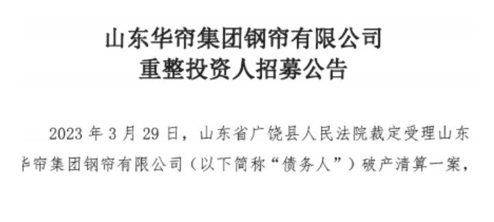 山東華簾集團鋼簾有限公司近日啟動了招募重整投資人的計劃。
