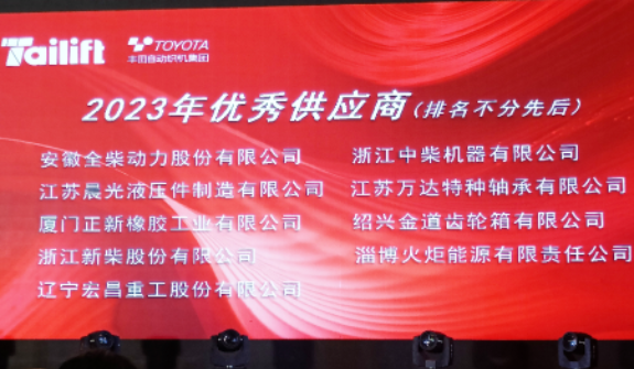 正新叉車胎長(zhǎng)期友好合作客戶臺(tái)勵(lì)福叉車在青島膠西新工廠舉行了新廠喬遷慶典儀式暨供應(yīng)商年度會(huì)議。會(huì)上，正新叉車胎榮幸獲得臺(tái)勵(lì)福授予的“2023年優(yōu)秀供應(yīng)商”合作伙伴稱號(hào)，這是基于雙方長(zhǎng)期穩(wěn)固友好的合作關(guān)系以及正新叉車胎創(chuàng)新優(yōu)異的產(chǎn)品性能和卓越的服務(wù)品質(zhì)。