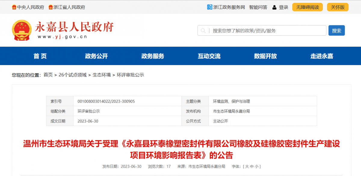 近日，由浙江秉恩環(huán)?？萍加邢薰揪幹频摹队兰慰h環(huán)泰橡塑密封件有限公司橡膠及硅橡膠密封件生產(chǎn)建設(shè)項(xiàng)目環(huán)境影響報(bào)告表》的環(huán)評審批材料獲溫州市生態(tài)環(huán)境局受理。