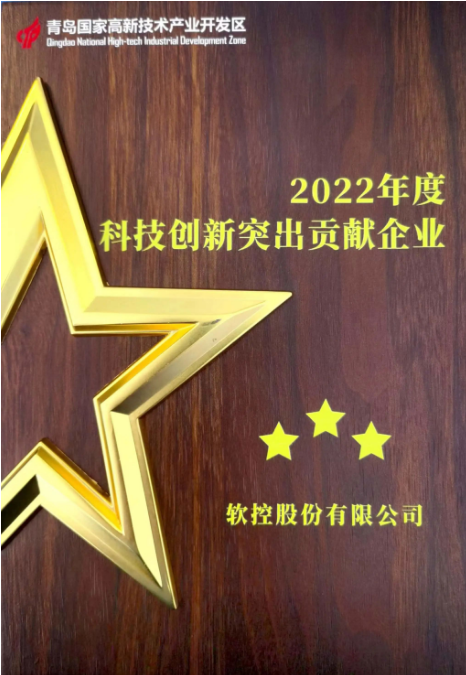 以“創(chuàng)新驅(qū)動(dòng) 人才引領(lǐng) 產(chǎn)業(yè)強(qiáng)區(qū)”為主題的青島高新區(qū)科技創(chuàng)新大會于6月30日隆重召開。大會在現(xiàn)場舉行了科技創(chuàng)新優(yōu)秀企業(yè)和創(chuàng)新創(chuàng)業(yè)人才授牌儀式。在本次活動(dòng)中，軟控股份有限公司榮獲了青島高新區(qū)2022年度的兩個(gè)重要獎(jiǎng)項(xiàng)，分別是“科技創(chuàng)新突出貢獻(xiàn)企業(yè)”和“研發(fā)投入十強(qiáng)企業(yè)”。