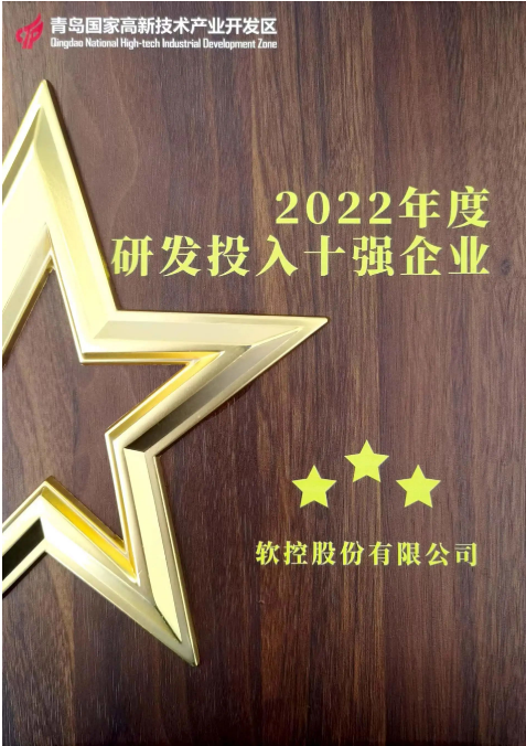 軟控股份一直以創(chuàng)新驅(qū)動(dòng)為核心，始終將客戶需求置于首位。他們在關(guān)鍵技術(shù)攻關(guān)、明星產(chǎn)品戰(zhàn)略發(fā)展以及平臺數(shù)字化等方面有著明確的重點(diǎn)部署。為持續(xù)加強(qiáng)研發(fā)投入，軟控股份連續(xù)三年實(shí)現(xiàn)了研發(fā)投入的增長。