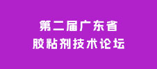 第二屆廣東省膠粘劑技術論壇
