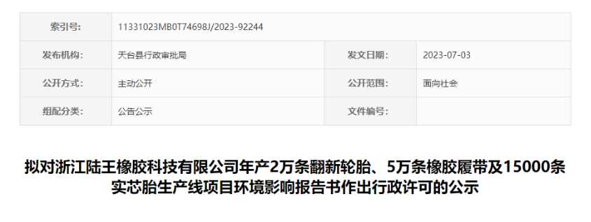 浙江陸王橡膠科技有限公司“輪胎及橡膠履帶項目”的環(huán)評報告書，對外公示，公示時間為7月4日-7月10日。