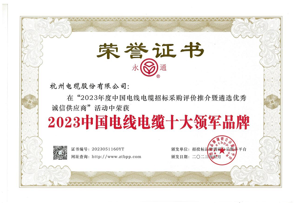 杭州電纜股份有限公司在近日舉辦的“2023年度中國電線電纜招標采購評價推介暨遴選優(yōu)秀誠信供應商”活動中再度嶄露頭角，蟬聯(lián)2023中國電線電纜十大領軍品牌稱號，彰顯其卓越的業(yè)績和品牌實力。
