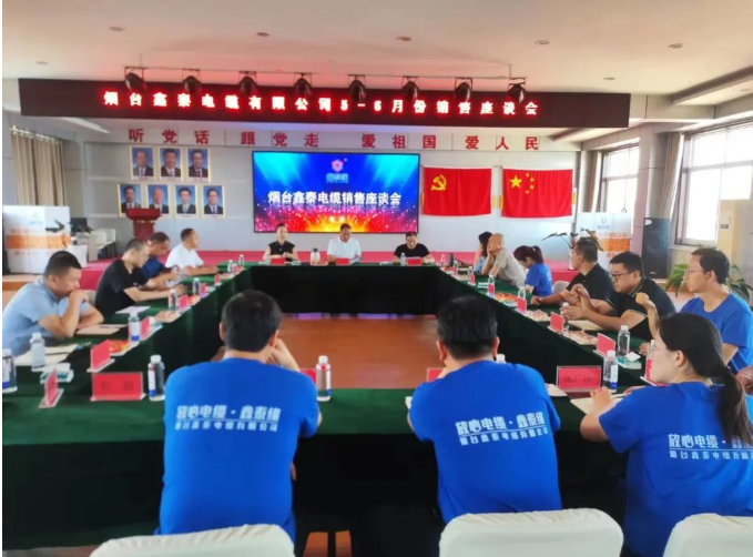 煙臺(tái)鑫泰電纜有限公司舉行了銷售座談會(huì)，旨在全面復(fù)盤上半年?duì)I銷工作及成果，并明確下半年銷售工作思路。