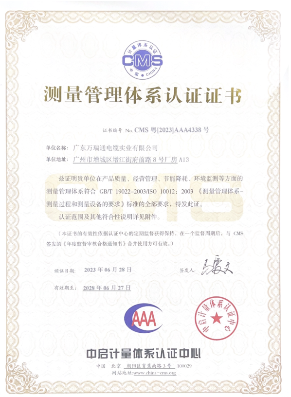 廣東萬瑞通電纜實業(yè)有限公司成功通過了測量管理體系認證審核，并榮獲了AAA級《測量管理體系認證證書》。這一認證的取得標志著萬瑞通電纜在產(chǎn)品質(zhì)量、經(jīng)營管理、節(jié)能降耗和環(huán)境監(jiān)測等方面的測量管理體系達到了GB/T 19022-2003/ISO 10012:2003的標準。
