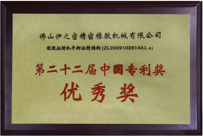 伊之密橡膠機的榮膺國家級專精特新“小巨人”企業(yè)稱號，不僅是對其過去努力的褒獎，更是對未來發(fā)展的鞭策。