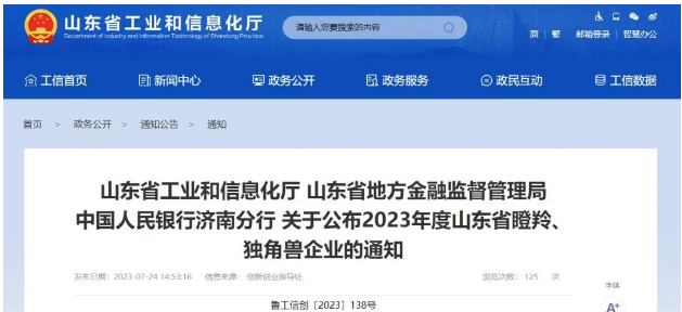 山東省工業(yè)和信息化廳、山東省地方金融監(jiān)督管理局、中國(guó)人民銀行濟(jì)南分行正式宣布了2023年度山東省瞪羚企業(yè)名單，其中山東開(kāi)元潤(rùn)豐環(huán)?？萍加邢薰緲s列其中。