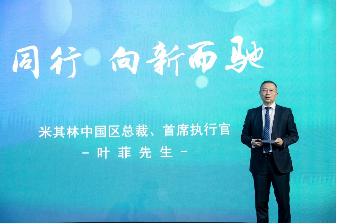 在慶典會(huì)上，米其林中國(guó)區(qū)總裁兼首席執(zhí)行官葉菲表示：“米其林始終以消費(fèi)者為中心，深入洞察需求，并持續(xù)優(yōu)化出行體驗(yàn)，這是米其林創(chuàng)立馳加的初衷。馳加的誕生不僅是米其林在中國(guó)汽車后市場(chǎng)領(lǐng)域邁出的具有歷史意義的第一步，豐富了我們的業(yè)務(wù)版圖，也拉近了米其林與消費(fèi)者的距離。未來(lái)，我們將繼續(xù)抓住大時(shí)代的機(jī)遇，持續(xù)賦能馳加，與整個(gè)行業(yè)攜手共進(jìn)，為消費(fèi)者提供更優(yōu)質(zhì)、更放心的服務(wù)?！? width=
