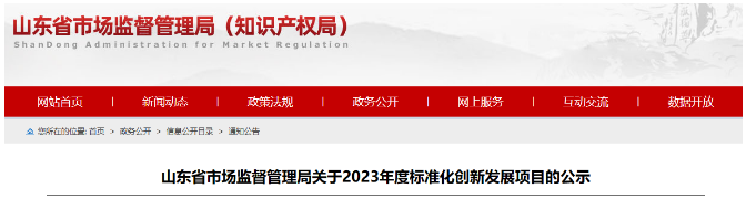 山東省發(fā)布了落實《國家標(biāo)準(zhǔn)化發(fā)展綱要》的實施計劃，旨在推進(jìn)標(biāo)準(zhǔn)化創(chuàng)新發(fā)展。在全面征集和充分論證的基礎(chǔ)上，山東省確定了2023年度標(biāo)準(zhǔn)化創(chuàng)新發(fā)展項目，其中包括68項山東省地方標(biāo)準(zhǔn)制修訂項目(第二批)、53項標(biāo)準(zhǔn)創(chuàng)新型企業(yè)項目、32項原創(chuàng)技術(shù)標(biāo)準(zhǔn)項目以及51項共性技術(shù)標(biāo)準(zhǔn)創(chuàng)新平臺項目。