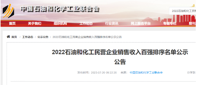 中國石油和化學(xué)工業(yè)聯(lián)合會公布了2022年石油和化工民營企業(yè)銷售收入百強名單，其中橡膠輪胎行業(yè)入圍的企業(yè)名單備受矚目