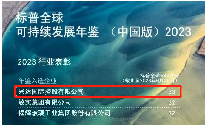 興達(dá)榮登中國(guó)可持續(xù)發(fā)展年鑒2023，成為行業(yè)標(biāo)桿