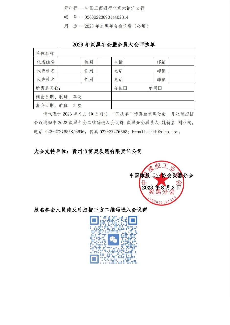 中國(guó)橡膠工業(yè)協(xié)會(huì)炭黑分會(huì)