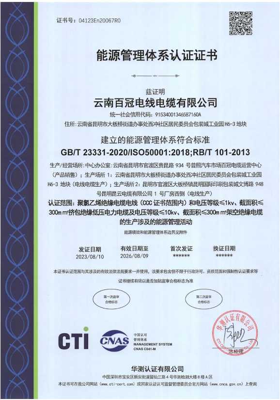 云南百冠電纜榮獲國(guó)際能源管理認(rèn)證，助力環(huán)保發(fā)展