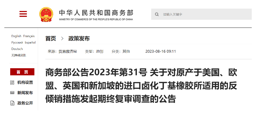 日前，商務部發(fā)布公告，宣布自2023年8月20日起，將對來自美國、歐盟、英國和新加坡的鹵化丁基橡膠進口產(chǎn)品的反傾銷措施進行期終復審調(diào)查。