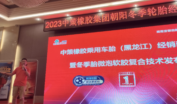 哈爾濱礪跑貿易有限公司聯(lián)合中策橡膠舉辦了中策橡膠乘用車胎(黑龍江)零售商會議暨冬季胎微泡軟膠復合技術發(fā)布會。會議不僅吸引了來自行業(yè)的眾多精英，也為與會者提供了更深入了解中策橡膠的機會。