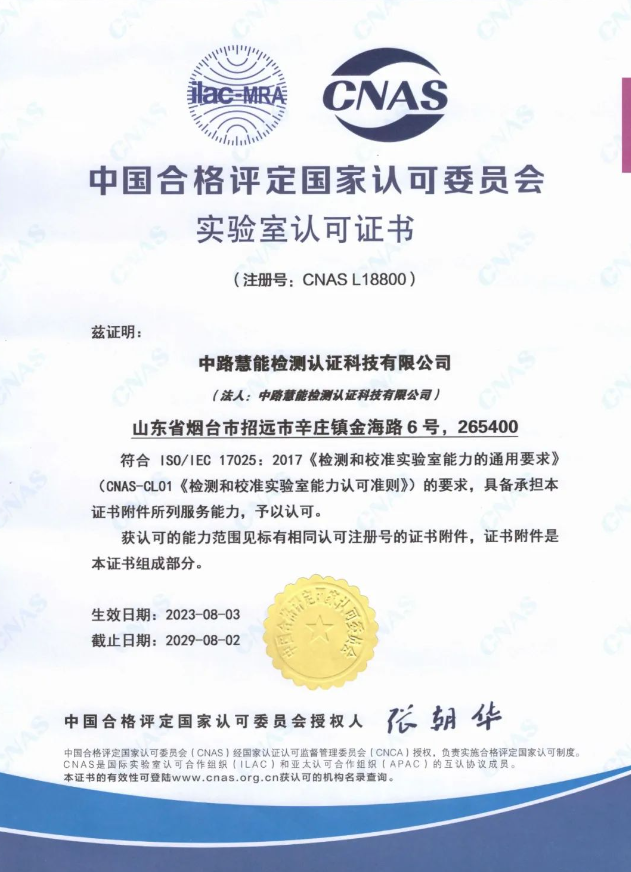 中路慧能檢測認證科技有限公司(簡稱：中路慧能)榮獲中國合格評定國家認可委員會(CNAS)實驗室認可證書(注冊號：CNAS L18800)。這一榮譽標志著中路慧能在技術能力和軟硬件水平方面取得了顯著突破，為公司進一步拓展國際市場奠定了堅實基礎。