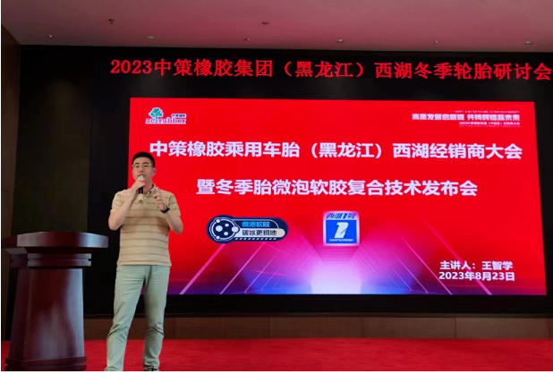 2023中策橡膠乘用車胎(黑龍江鴻澤)零售商會(huì)議于8月23日在哈爾濱順利召開。會(huì)議中，中策橡膠乘用車胎與黑龍江鴻澤供應(yīng)鏈有限公司共同總結(jié)了過去的合作歷程，并制定了未來的發(fā)展規(guī)劃。兩大企業(yè)攜手零售商，共謀光榮夢(mèng)想，為應(yīng)對(duì)行業(yè)的變革局勢(shì)，展現(xiàn)出全新的發(fā)展態(tài)勢(shì)。