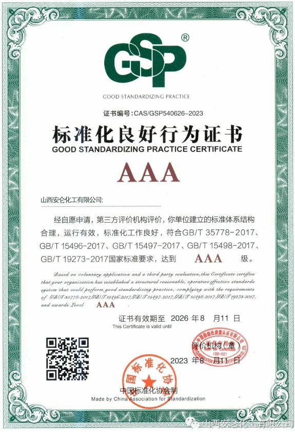 安侖化工榮獲運(yùn)城市首張制造業(yè)AAA級(jí)標(biāo)準(zhǔn)化良好行為證書(shū)