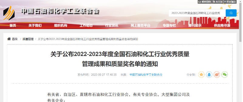 中國石油和化學(xué)工業(yè)聯(lián)合會(huì)公布了2022-2023年度全國石油和化工行業(yè)的杰出質(zhì)量管理成就以及質(zhì)量獎(jiǎng)項(xiàng)的名單。在經(jīng)過嚴(yán)格評(píng)選和篩選后，共有541項(xiàng)卓越的質(zhì)量管理成果脫穎而出，充分展示了我國石油和化工行業(yè)在質(zhì)量領(lǐng)域的持續(xù)創(chuàng)新和進(jìn)步。