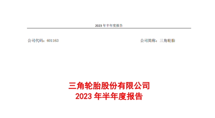 三角輪胎股份有限公司發(fā)布2023年上半年的業(yè)績報告。報告顯示，在國內(nèi)外市場的穩(wěn)步復(fù)蘇以及公司的技術(shù)創(chuàng)新努力推動下，上半年，三角輪胎實(shí)現(xiàn)營業(yè)收入51.95億元，同比增長21.46%;實(shí)現(xiàn)歸屬上市公司股東的凈利潤6.08億元，同比增長180%。