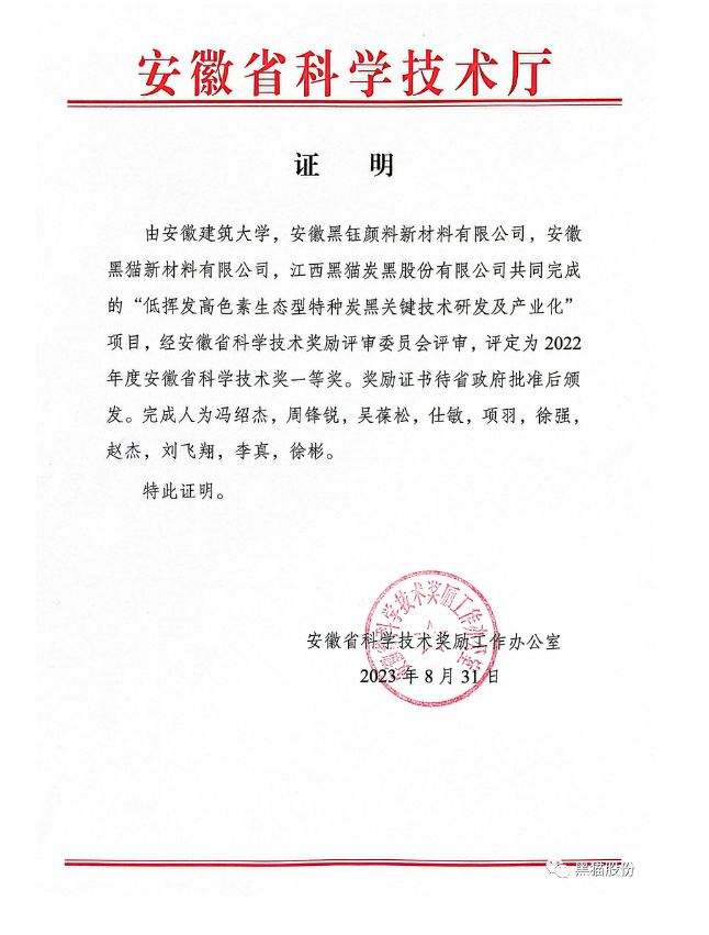安徽省科學(xué)技術(shù)廳公布了2022年度科學(xué)技術(shù)獎(jiǎng)評(píng)審結(jié)果。在這次的評(píng)審中，安徽建筑大學(xué)與安徽黑鈺顏料新材料有限公司、安徽黑貓新材料有限公司以及江西黑貓?zhí)亢诠煞萦邢薰韭?lián)合開展的項(xiàng)目脫穎而出，榮獲了安徽省科學(xué)技術(shù)獎(jiǎng)的一等獎(jiǎng)，這一成就是對(duì)他們?cè)诳萍碱I(lǐng)域取得的突破性成果的高度認(rèn)可。
