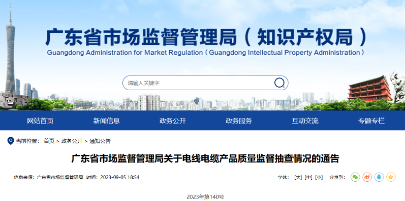 廣東省市場監(jiān)督管理局發(fā)布關(guān)于電線電纜產(chǎn)品質(zhì)量監(jiān)督抽查情況的通告。據(jù)該報告披露，本次監(jiān)督抽查共涉及58款不合格產(chǎn)品，而這些不合格產(chǎn)品的制造企業(yè)主要分布在廣州、深圳和東莞等地。