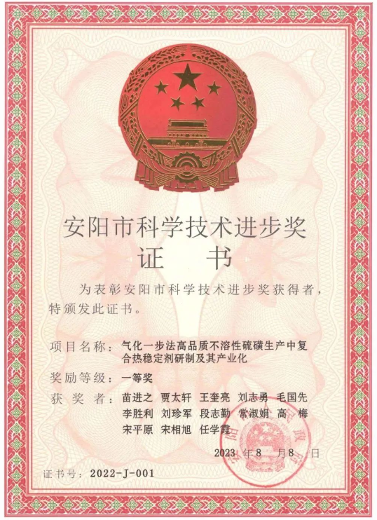 日前，河南省安陽市人民政府頒發(fā)了2022年度安陽市科學(xué)技術(shù)進(jìn)步獎(jiǎng)，河南省開侖化工有限責(zé)任公司(簡稱開侖化工)榮獲2022年度安陽市科學(xué)技術(shù)進(jìn)步獎(jiǎng)一等獎(jiǎng)，這一殊榮是由于他們在“氣化一步法高品質(zhì)不溶性硫磺生產(chǎn)中復(fù)合熱穩(wěn)定劑研制及其產(chǎn)業(yè)化”項(xiàng)目上的卓越貢獻(xiàn)。此外，開侖化工還獲得了河南省特種功能橡膠助劑工程研究中心的批準(zhǔn)成立，標(biāo)志著該公司在特種功能橡膠助劑領(lǐng)域的重要進(jìn)展。