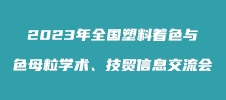 2023年全國塑料著色與色母粒學(xué)術(shù)、技貿(mào)信息交流會