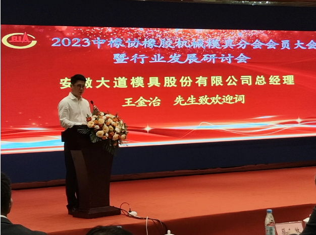 中國(guó)橡膠工業(yè)協(xié)會(huì)橡膠機(jī)械模具分會(huì)“2023年會(huì)員大會(huì)暨行業(yè)發(fā)展研討會(huì)”于9月15日在安徽合肥召開(kāi)。來(lái)自行業(yè)的精英齊聚一堂，共同探討未來(lái)的發(fā)展方向。