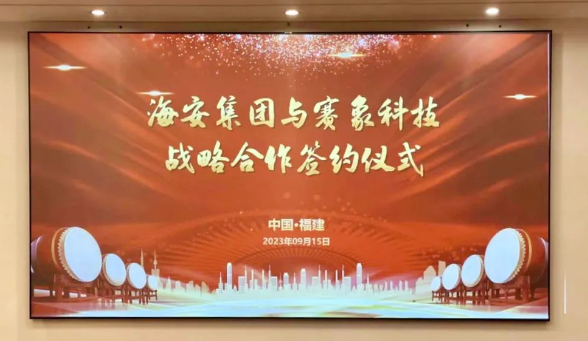 天津賽象科技股份有限公司(以下簡稱“賽象科技”)和海安橡膠集團股份公司(以下簡稱“海安集團”)于9月15日簽署戰(zhàn)略合作協(xié)議，進一步加強了彼此之間的緊密協(xié)作。海安集團董事兼副總裁朱振鵬、董事兼副總裁黃振華，以及賽象科技董事長兼總經(jīng)理張曉辰、副董事長史航等均親臨現(xiàn)場。