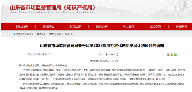 山東省市場(chǎng)監(jiān)管局發(fā)布了“關(guān)于印發(fā)2023年度標(biāo)準(zhǔn)化創(chuàng)新發(fā)展計(jì)劃項(xiàng)目的通知”。這一計(jì)劃旨在貫徹《國(guó)家標(biāo)準(zhǔn)化發(fā)展綱要》，既加速推進(jìn)山東省國(guó)家標(biāo)準(zhǔn)化創(chuàng)新發(fā)展試點(diǎn)建設(shè)，又提高標(biāo)準(zhǔn)化水平。各市和省有關(guān)部門(mén)經(jīng)過(guò)推薦、論證和公示程序，最終確定了2023年度的標(biāo)準(zhǔn)化創(chuàng)新發(fā)展計(jì)劃項(xiàng)目。