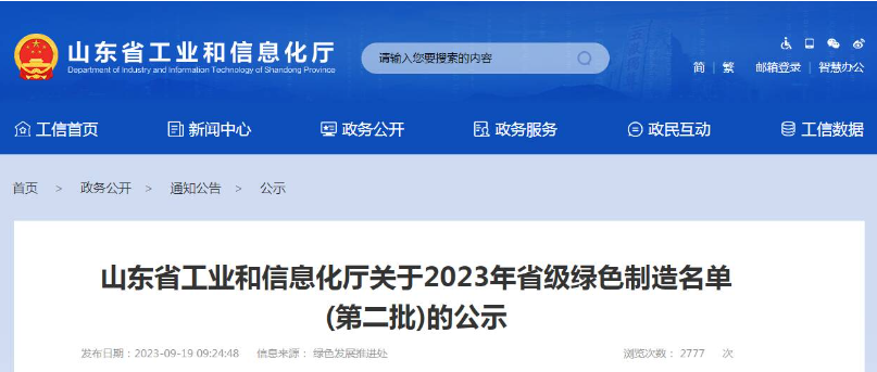 山東省工業(yè)和信息化廳公布了2023年省級(jí)綠色制造名單(第二批)，根據(jù)企業(yè)申報(bào)、各市推薦、專家評(píng)審論證等程序，共有52家企業(yè)被認(rèn)定為綠色供應(yīng)鏈管理企業(yè)。其中，山東省三利輪胎制造有限公司、山東星宇手套有限公司、青島?，樦悄苎b備有限公司等企業(yè)脫穎而出。