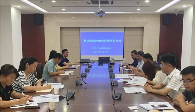 山東省菏澤市曹縣工信局聯(lián)合多個相關部門，共同召開了低端輪胎項目退出評審會。
