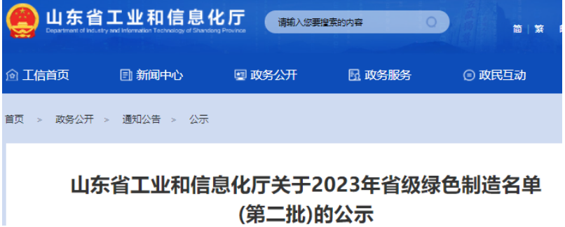 日前，山東省工業(yè)和信息化廳公示了2023年山東省綠色制造名單(第二批)，這一舉措旨在推動(dòng)山東綠色制造體系建設(shè)，推動(dòng)環(huán)保和可持續(xù)發(fā)展。