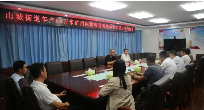 山城街道黨工委副書記、辦事處主任張明武與長冶億泰新材料有限公司董事長郭峰簽署了合作協(xié)議，共同啟動年產(chǎn)50萬米礦用阻燃輸送帶整體帶芯項目。