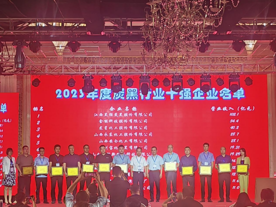 在本次大會上，“2023年度炭黑行業(yè)十強(qiáng)企業(yè)”名單隆重公布。名單顯示，江西黑貓?zhí)亢诠煞萦邢薰疽?02.1億元的主營業(yè)務(wù)穩(wěn)居中國炭黑行業(yè)第一名;金能科技股份有限公司緊隨其后，以54.4億元的主營業(yè)務(wù)收入名列行業(yè)十強(qiáng)企業(yè)第二名;而龍星化工股份有限公司以40.2億元的主營業(yè)務(wù)收入獲得了行業(yè)十強(qiáng)企業(yè)的第三名。