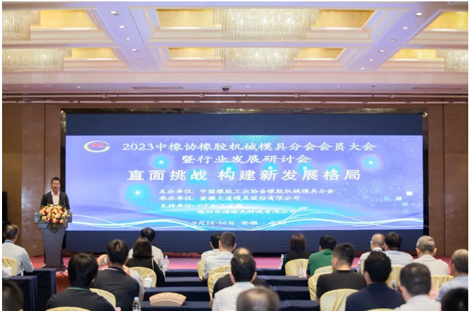 中國(guó)橡膠工業(yè)協(xié)會(huì)橡膠機(jī)械模具分會(huì)于9月14日至16日在安徽合肥成功舉辦了2023年會(huì)員大會(huì)暨行業(yè)發(fā)展研討會(huì)。本次會(huì)議以“直面挑戰(zhàn)，構(gòu)建新發(fā)展格局”為主題，匯聚了來(lái)自橡膠機(jī)械模具行業(yè)及配套工裝設(shè)備企業(yè)的代表，以及輪胎企業(yè)的高級(jí)管理層。