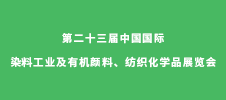 第二十三屆中國國際染料工業(yè)及有機顏料、紡織化學品展覽會