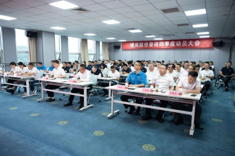 9月27日，通用股份召開奮戰(zhàn)四季度動(dòng)員大會(huì)，旨在進(jìn)一步統(tǒng)一思想、明確目標(biāo)，并全力以赴完成全年各項(xiàng)任務(wù)。會(huì)議現(xiàn)場，通用股份總經(jīng)理程金元、常務(wù)副總張高榮等領(lǐng)導(dǎo)悉數(shù)出席，為全體員工加油打氣。