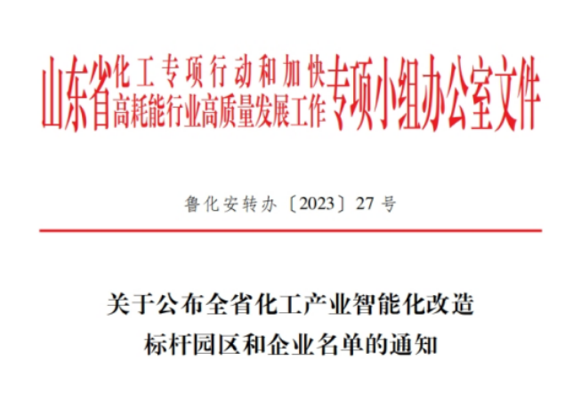 山東省化工專項(xiàng)行動(dòng)辦公室揭曉了全省化工產(chǎn)業(yè)智能化改造的標(biāo)桿企業(yè)名單，共有20家企業(yè)脫穎而出，其中包括青島森麒麟輪胎股份有限公司和通力輪胎有限公司。